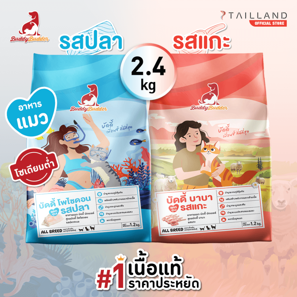 อาหารแมว BUDDY BUDDER แพ็กคู่ สูตรบัดดี้ บาบา รสแกะ & สูตรบัดดี้ โพไซดอน รสปลา (1.2 KG X 2)_1